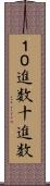 １０進数 Scroll