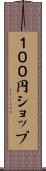１００円ショップ Scroll