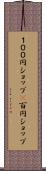 １００円ショップ(P) Scroll