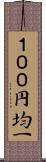 １００円均一 Scroll