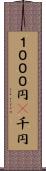 １０００円(P) Scroll