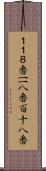 １１８番 Scroll
