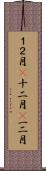 １２月(P) Scroll