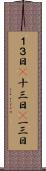 １３日(P) Scroll