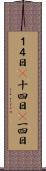 １４日(P) Scroll