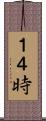 １４時 Scroll