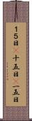 １５日(P) Scroll