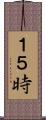 １５時 Scroll