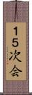 １．５次会 Scroll