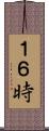 １６時 Scroll