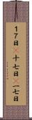１７日(P) Scroll