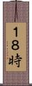 １８時 Scroll