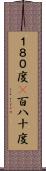１８０度(P) Scroll