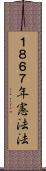 １８６７年憲法法 Scroll
