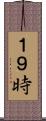 １９時 Scroll