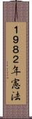 １９８２年憲法 Scroll