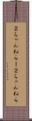 ２ちゃんねらー Scroll