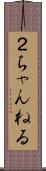 ２ちゃんねる Scroll