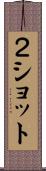 ２ショット Scroll