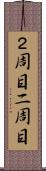 ２周目 Scroll