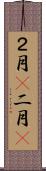 ２月(P) Scroll