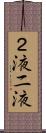 ２液 Scroll