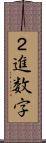 ２進数字 Scroll
