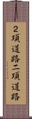 ２項道路 Scroll