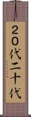 ２０代 Scroll