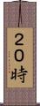 ２０時 Scroll