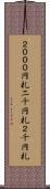 ２０００円札 Scroll