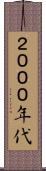 ２０００年代 Scroll