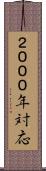 ２０００年対応 Scroll