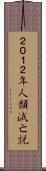 ２０１２年人類滅亡説 Scroll