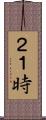 ２１時 Scroll
