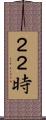 ２２時 Scroll