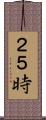 ２５時 Scroll