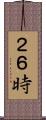 ２６時 Scroll