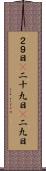 ２９日(P) Scroll
