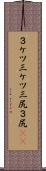 ３ケツ Scroll