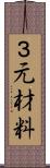 ３元材料 Scroll