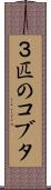 ３匹のコブタ Scroll