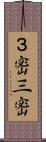 ３密;三密 Scroll