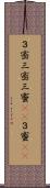 ３密;三密;三蜜(sK);３蜜(sK) Scroll