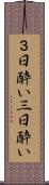 ３日酔い Scroll