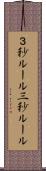 ３秒ルール Scroll