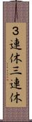 ３連休 Scroll
