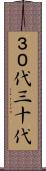３０代 Scroll