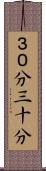 ３０分 Scroll