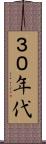 ３０年代 Scroll